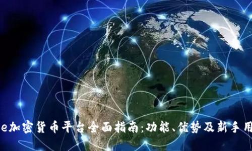  Binance加密货币平台全面指南：功能、优势及新手用户入门 