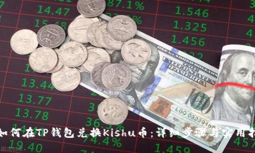 : 如何在TP钱包兑换Kishu币：详细步骤与实用指南