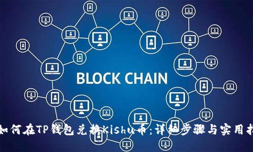 : 如何在TP钱包兑换Kishu币：详细步骤与实用指南