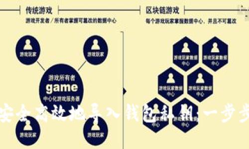 如何安全高效地导入钱包私钥：一步步指导