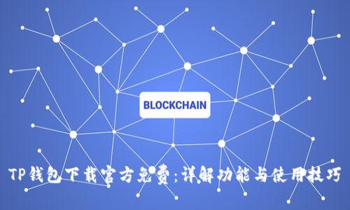 TP钱包下载官方免费：详解功能与使用技巧