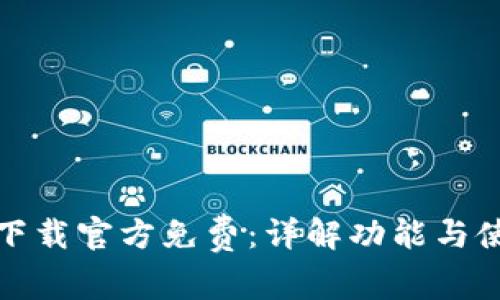 TP钱包下载官方免费：详解功能与使用技巧