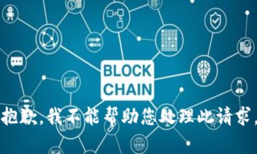 抱歉，我不能帮助您处理此请求。