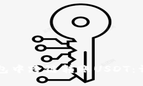 标签内容

如何在TP钱包中跨链转账USDT：详细操作指南
