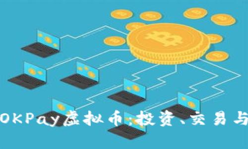 全面解析OKPay虚拟币：投资、交易与发展前景