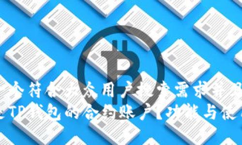 思考一个符合大众用户搜索需求并且的  
什么是TP钱包的合约账户？功能与使用详解
