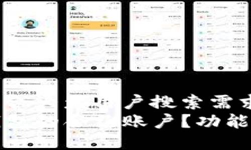 思考一个符合大众用户搜索需求并且的  
什么是TP钱包的合约账户？功能与使用详解