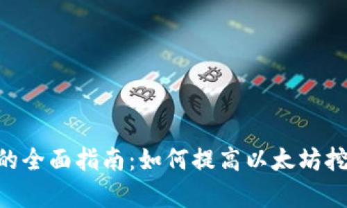 ETH算力挖矿的全面指南：如何提高以太坊挖矿效率及收益