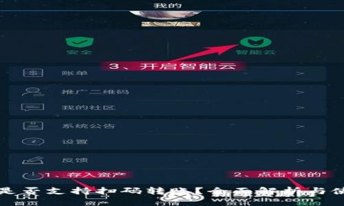TP钱包是否支持扫码转账？全面解析与使用指南