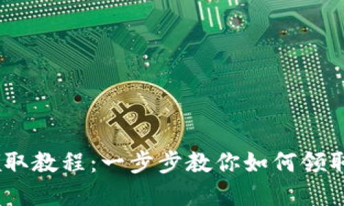 CORE释放币领取教程：一步步教你如何领取新的数字货币