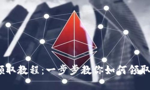 CORE释放币领取教程：一步步教你如何领取新的数字货币