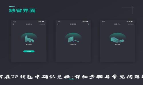 如何在TP钱包中确认兑换：详细步骤与常见问题解答