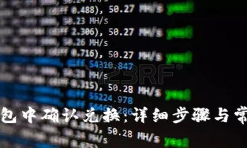 如何在TP钱包中确认兑换：详细步骤与常见问题解答