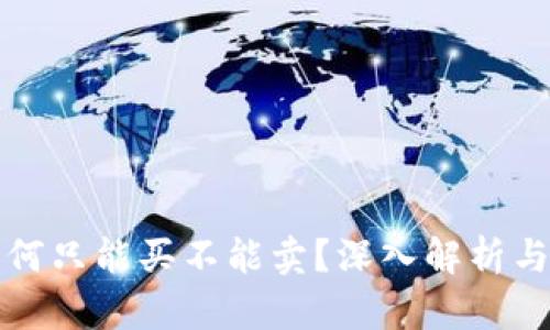 TP钱包为何只能买不能卖？深入解析与解决方案
