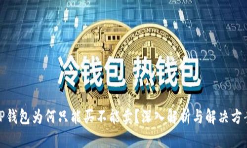 TP钱包为何只能买不能卖？深入解析与解决方案
