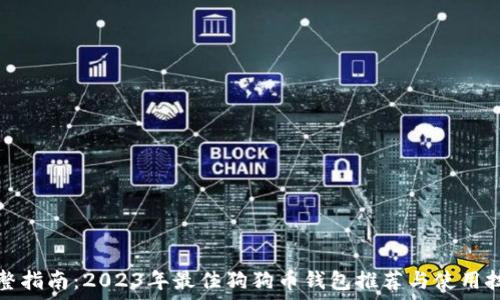   
完整指南：2023年最佳狗狗币钱包推荐与使用技巧