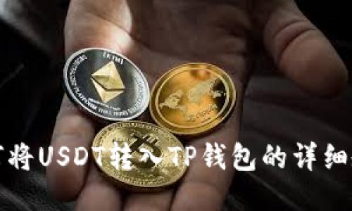 如何将USDT转入TP钱包的详细教程