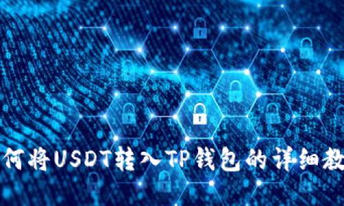 如何将USDT转入TP钱包的详细教程