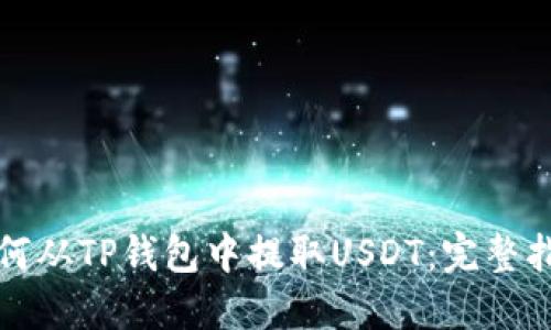 如何从TP钱包中提取USDT：完整指南