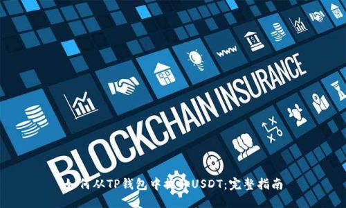 如何从TP钱包中提取USDT：完整指南