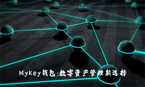 MyKey钱包：数字资产管理新选择
