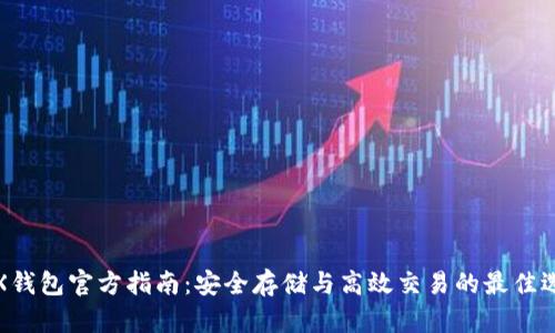 TRX钱包官方指南：安全存储与高效交易的最佳选择