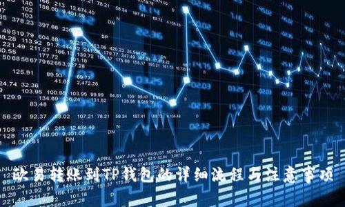 欧易转账到TP钱包的详细流程与注意事项