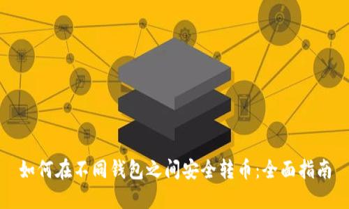 如何在不同钱包之间安全转币：全面指南