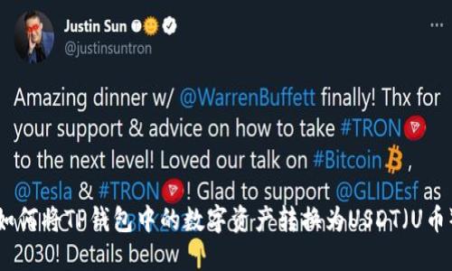 如何将TP钱包中的数字资产转换为USDT（U币）