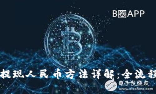 欧意提现人民币方法详解：全流程指南