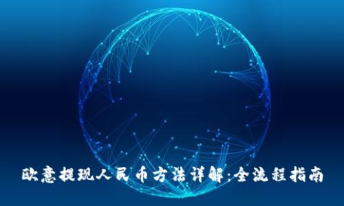 欧意提现人民币方法详解：全流程指南