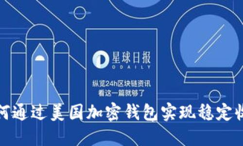 如何通过美国加密钱包实现稳定收入