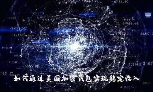 如何通过美国加密钱包实现稳定收入