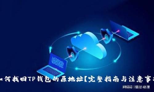 如何找回TP钱包的原地址？完整指南与注意事项