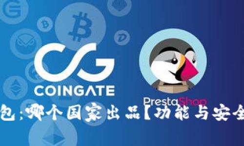Token.im钱包：哪个国家出品？功能与安全性深度解析