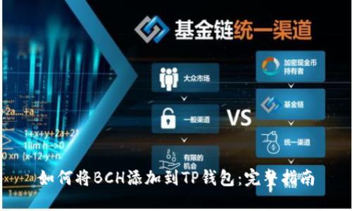 如何将BCH添加到TP钱包：完整指南