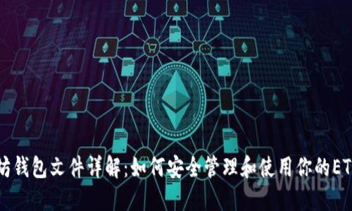 以太坊钱包文件详解：如何安全管理和使用你的ETH资产