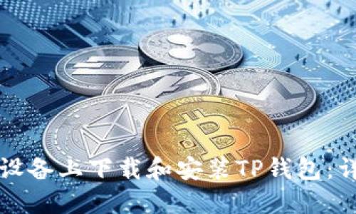 如何在苹果设备上下载和安装TP钱包：详细步骤指南