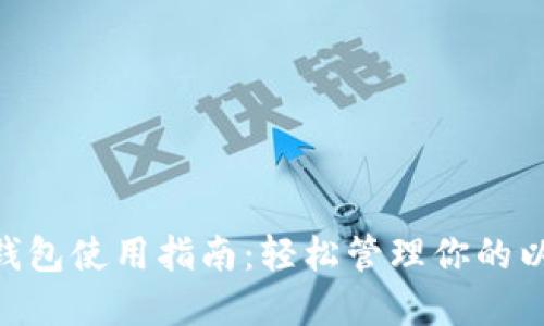 ETH手机钱包使用指南：轻松管理你的以太币资产