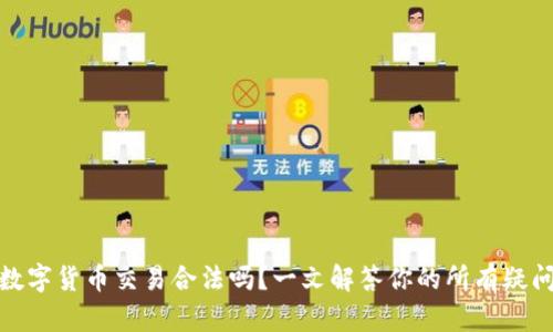 数字货币交易合法吗？一文解答你的所有疑问