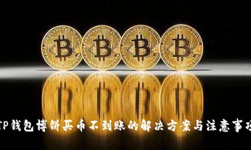 TP钱包博饼买币不到账的解决方案与注意事项