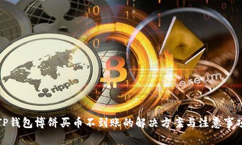 TP钱包博饼买币不到账的解决方案与注意事项