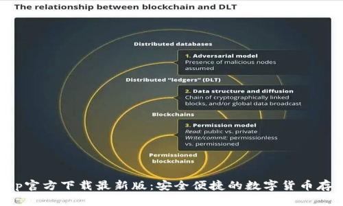 原子链钱包App官方下载最新版：安全便捷的数字货币存储与交易选择