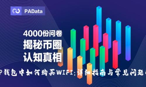 在TP钱包中如何购买WIFI：详细指南与常见问题解答