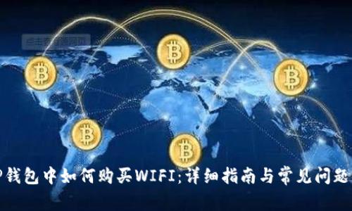 在TP钱包中如何购买WIFI：详细指南与常见问题解答