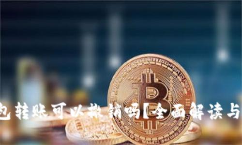 BitGo钱包转账可以撤销吗？全面解读与用户指南