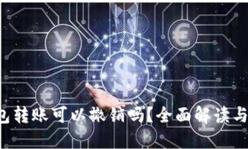 BitGo钱包转账可以撤销吗？全面解读与用户指南
