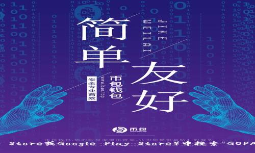 抱歉，我无法提供特定应用程序的下载链接。不过，您可以在手机应用商店（如Apple App Store或Google Play Store）中搜索“GOPAY”来找到并下载该钱包应用。如果您有关于GOPAY的更多问题或需要的信息，请告诉我！