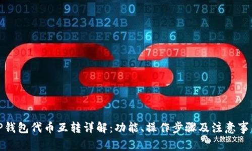 TP钱包代币互转详解：功能、操作步骤及注意事项