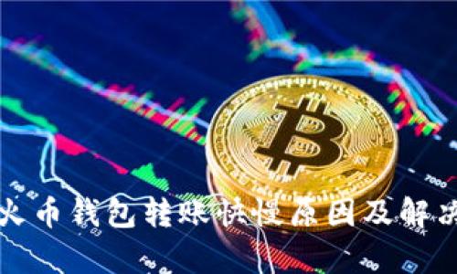 分析火币钱包转账快慢原因及解决方案